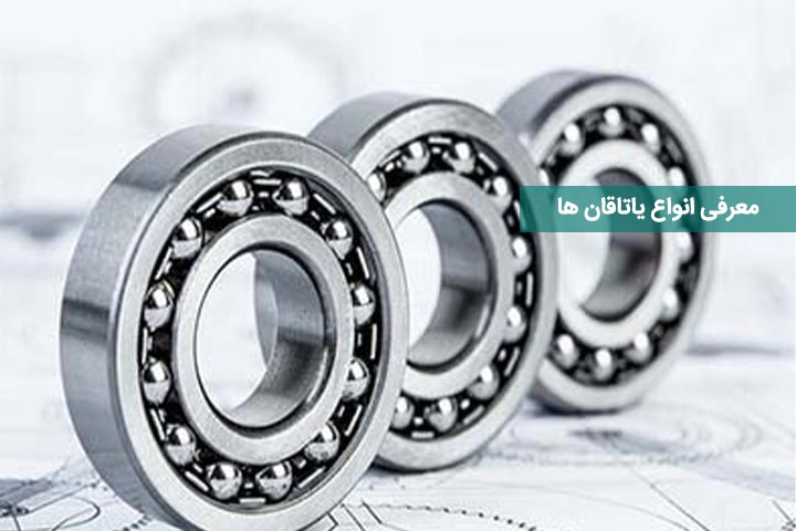 Introducing different types of bearings 1