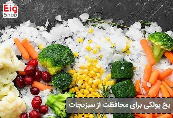 یخ پولکی برای محافظت از سبزیجات