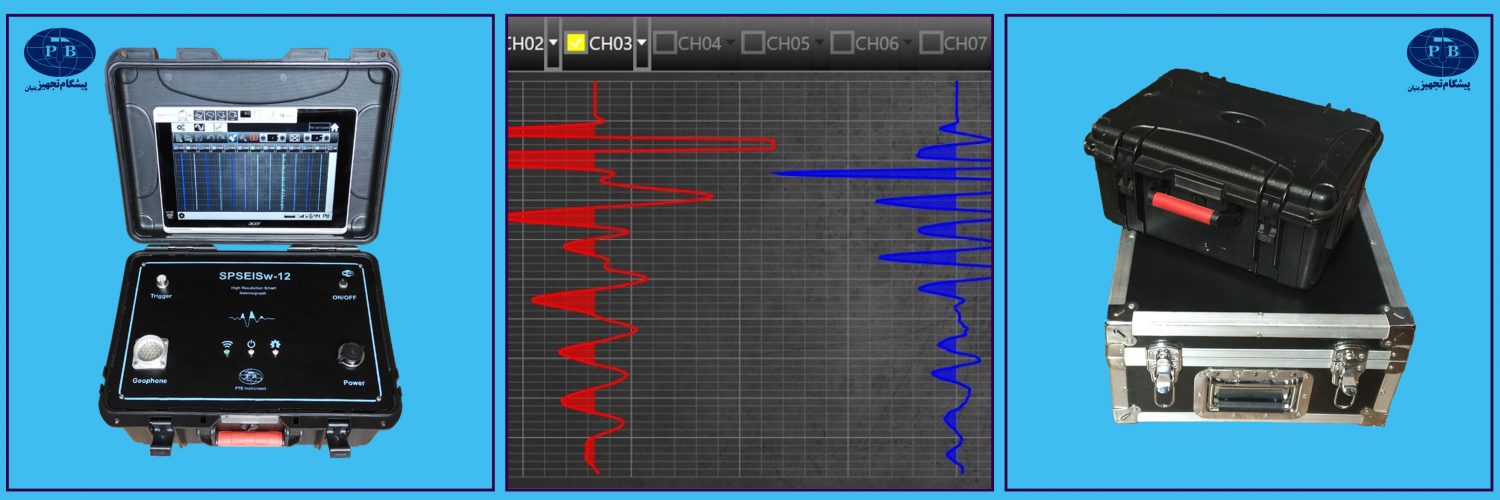دستگاه لرزه نگار ۱۲ کاناله مدل SPSEISw-12 ساخت شرکت PTB