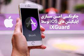 ابزار امنیتی برای برنامه های iOS