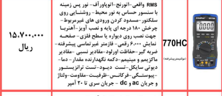 مولتی متر 770hc | مشخصات، قیمت و خرید