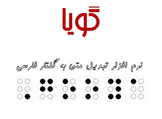 گويا - نرم افزار تبديل متن به گفتار فارسي