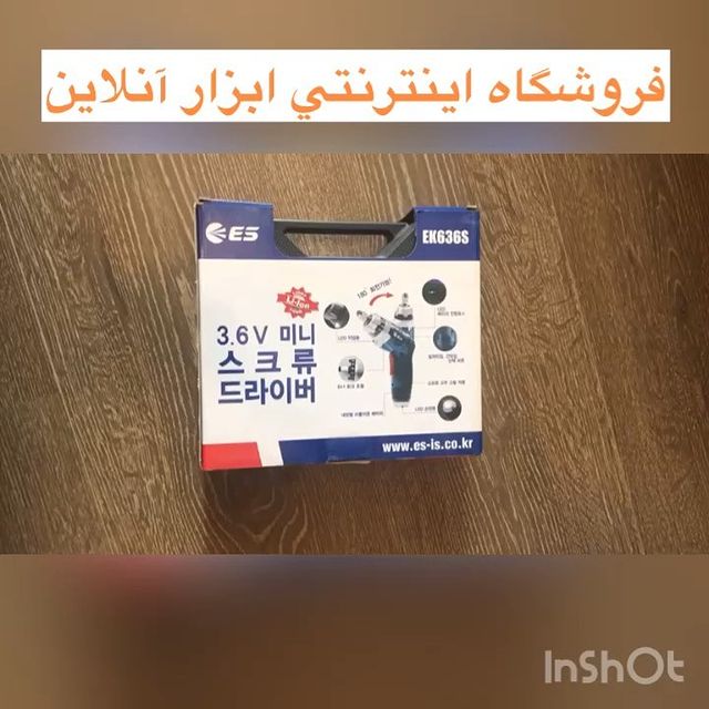 پیچ گوشتی شارژی ای اس مدل EK636S