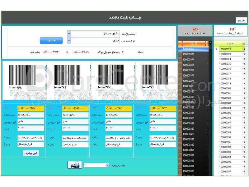 بسته کنترل تردد بارکد