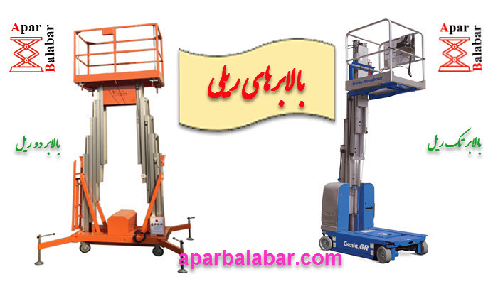 قیمت، مشخصات، خرید بالابر ریلی+ و مشاهده 194 مدل دیگر