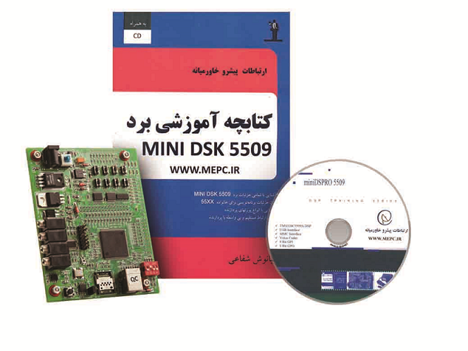 برد آموزشی DSP سری 5500- MINI DSK 5509A