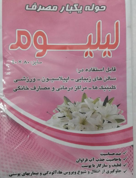 حوله یکبار مصرف