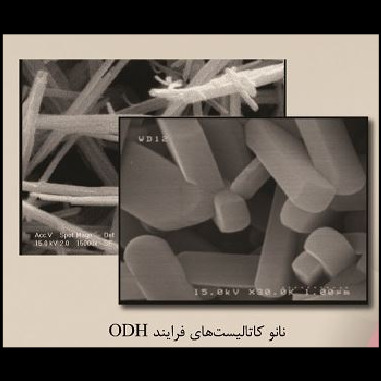 نانو کاتالیست تبدیل اکسایشی پروپان به پروپیلن