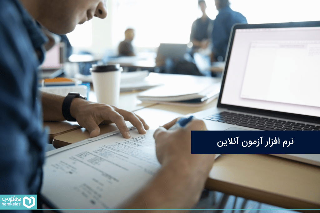 نرم افزار آزمون آنلاین مدارس