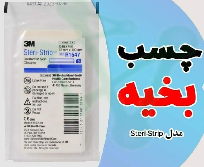 چسب بخیه مدل Steri-Strip