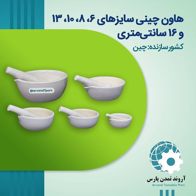 هاون چینی.