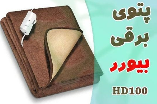 پتوی برقی بیورد HD100