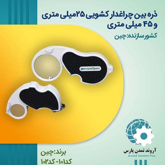 ذره‌بین چراغدار کشویی۲۵میلی‌متری کد ۱۰۱.