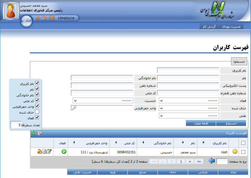 پورتال درون سازمانی پنجره واحد و ایمن به کلیه سیستم‌های سازمان (WISE Portal)