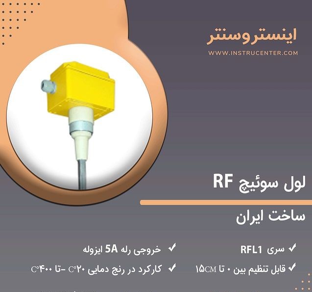 لول سوئیچ RF سری RFL1 ساخت ایران .