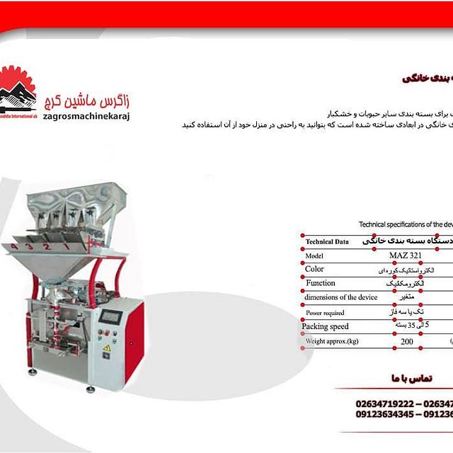 دستگاه بسته بندی تمام اتوماتیک خانگی: