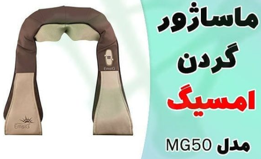 ماساژور گردن امسیک مدل MG50