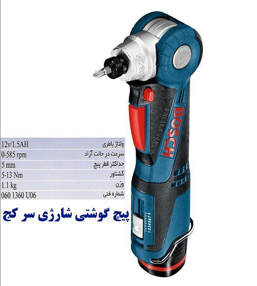 پيچ گوشتي شارژي سرکج بوش