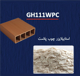 استابیلایز چوب پلاست GH111WPC