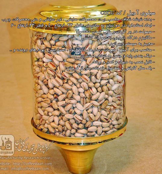 سیلو آجیل(Silage nuts) مدل CDCG|قیمت،مشخصات و خرید+مشاهده85مدل دیگر