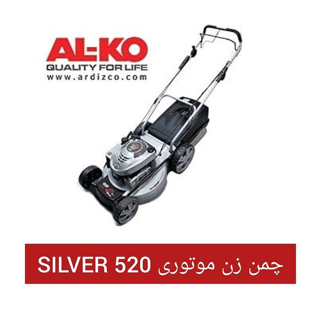 چمن زن موتوری  SILVER 520 BR