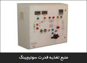 منبع تغذیه قدرت سوئیچینگ 250 کیلووات