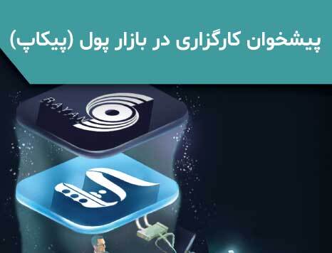 سامانه پیشخوان کارگزاری در بازار پول (پیکاپ)