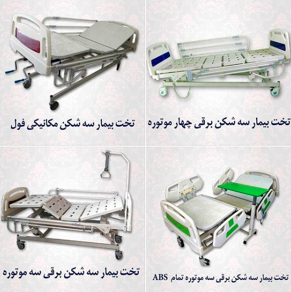 انواع تختهای بیمار