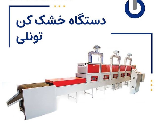 دستگاه خشک کن تونلی|قیمت،مشخصات و خرید+مشاهده 170 مدل دیگر