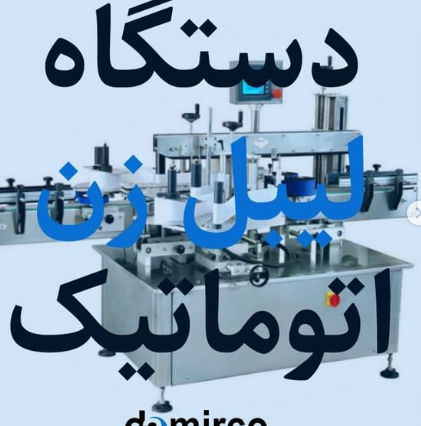 دستگاه لیبل زن اتوماتیک *مشخصات،قیمت،خرید و مشاهده 50 مدل دیگر*