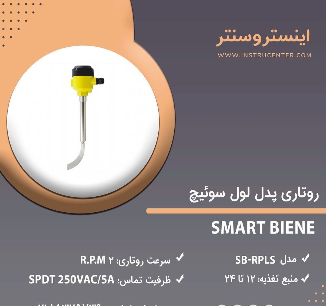 روتاری پدل لول سوئیچ مدل SB-RPLS ساخت SMART BIENE.