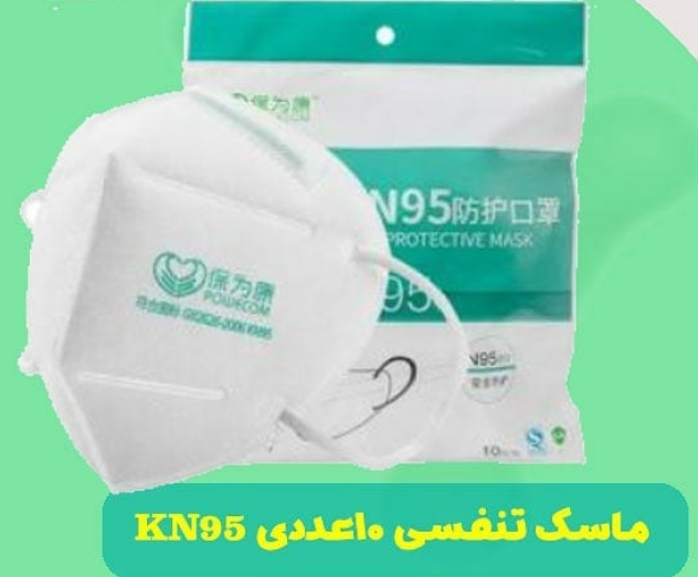 ماسک تنفسی KN95