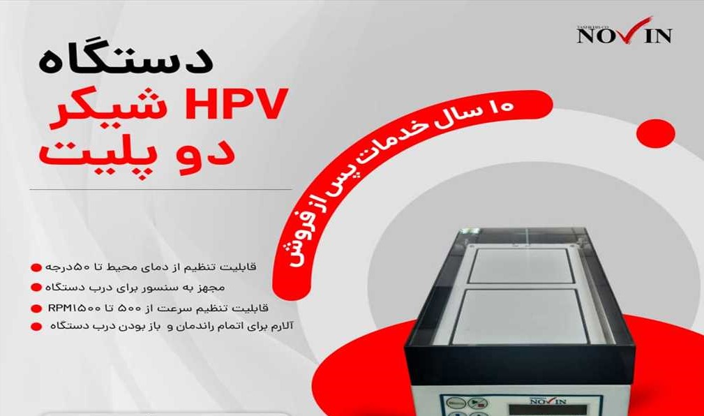 دستگاه HPV شیکر دو پلیت