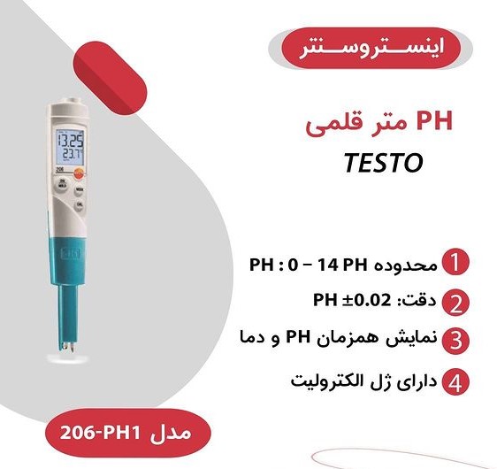 Ph متر قلمی تستو مدل testo 206-pH1