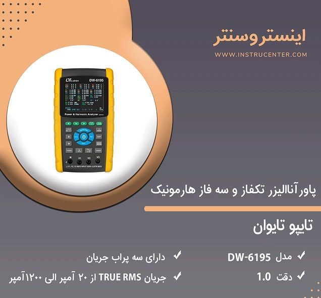 پاورآناالیزر تکفاز و سه فاز هارمونیک لوترون مدل DW-6195