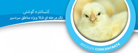 کنسانتره گوشتی ۵ درصد مناطق سردسیری تک مرحله ای