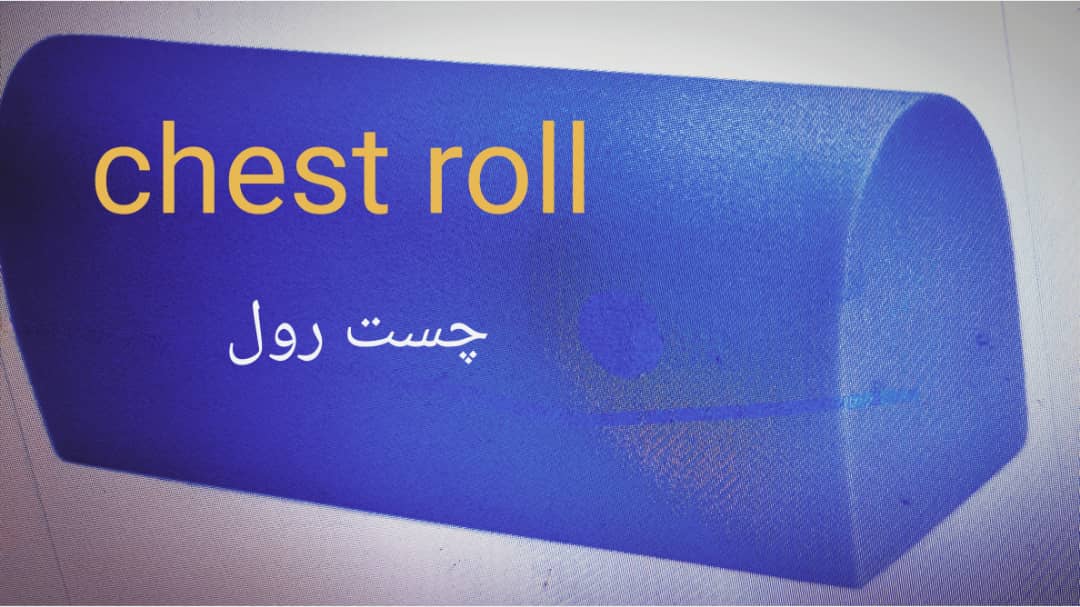 چست رول‌ های قفسه سینه ژله ای یا فومی (Chest roll)- رول نیم دایره