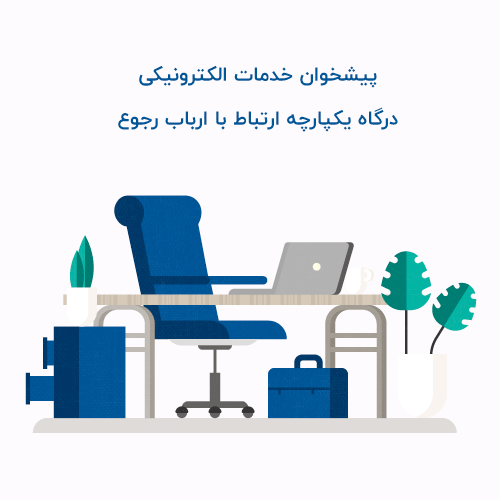 میز خدمت الکترونیکی