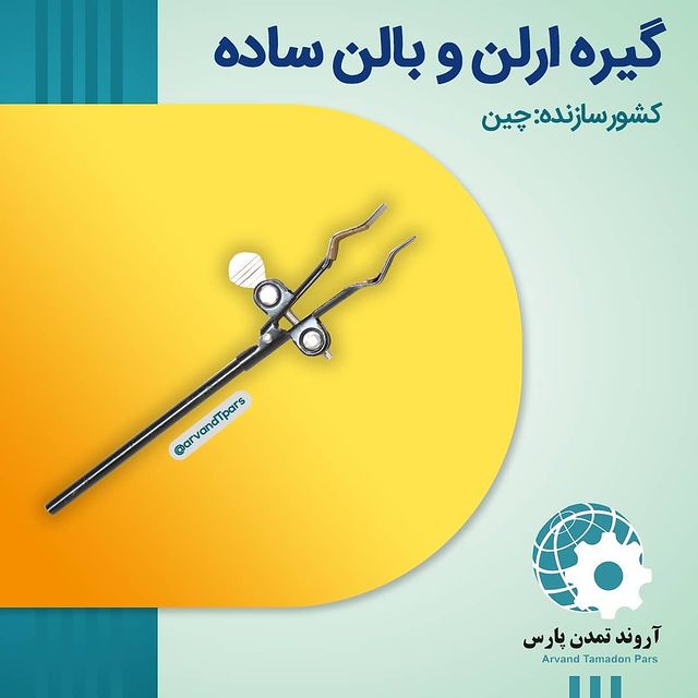 گیره ارلن و بالن ساده.