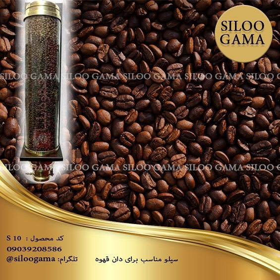 سیلو مناسب برای دان قهوه(Coffee silo)|به قیمت تولیدی+مشاهده85 مدل دیگر