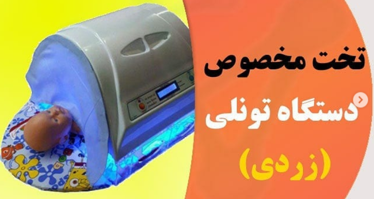 تخت مخصوص دستگاه تونلی (زردی)