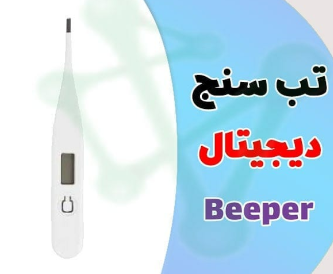 تب سنج دیجیتال beeper