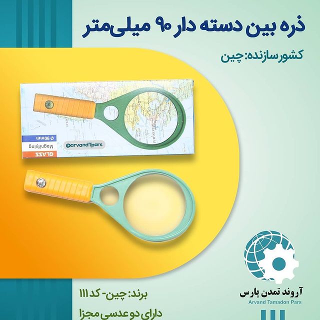 ذره‌بین دسته‌دار ۹۰میلی‌متر کد ۱۱۱