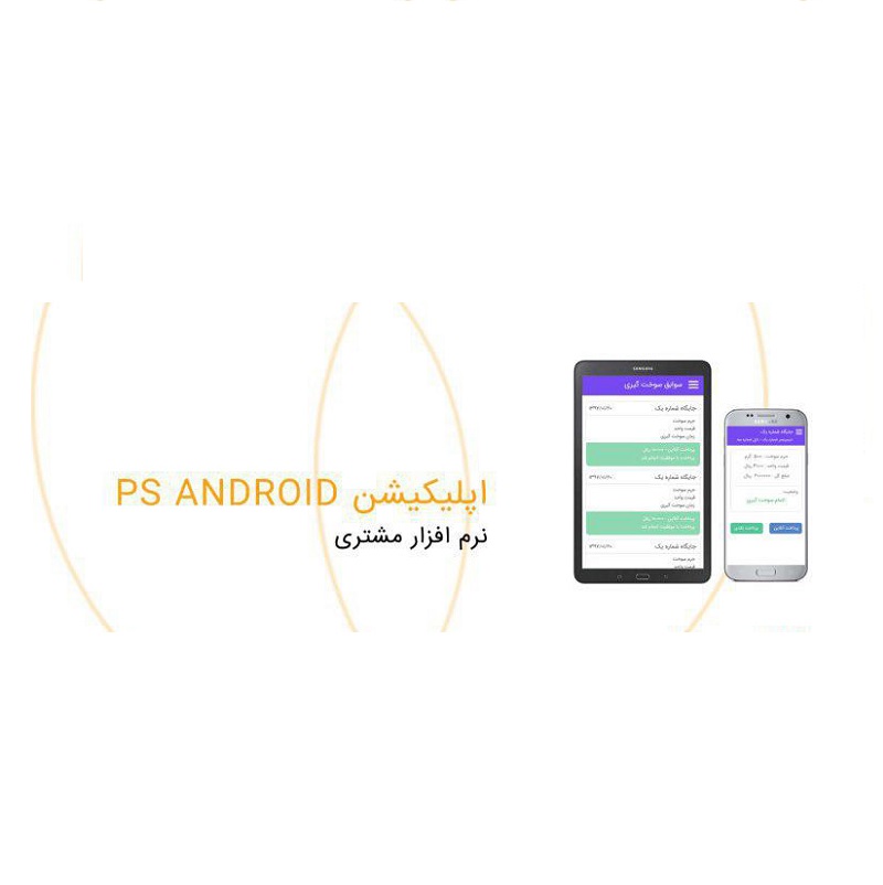 اپلیکشن تلفن هوشمند مشتری PS ANDROID