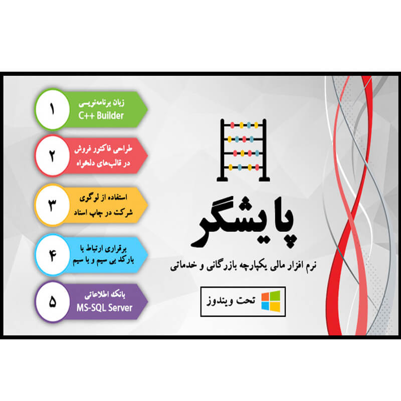 نرم افزار مالی پایشگر (حسابرس ویژه)