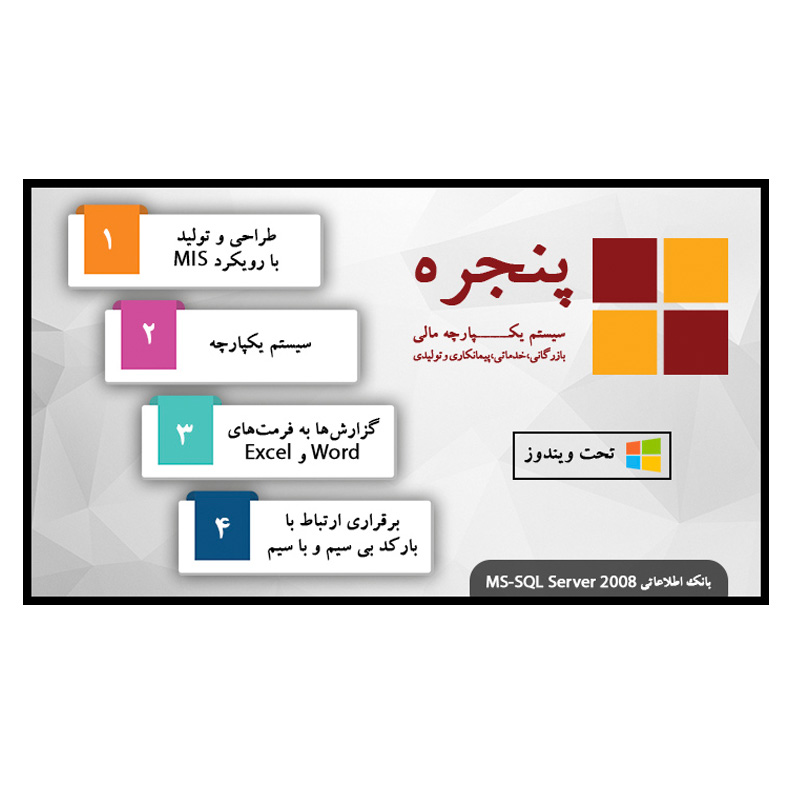 نرم افزار اتوماسیون مالی تحت ویندوز پنجره (پایا)