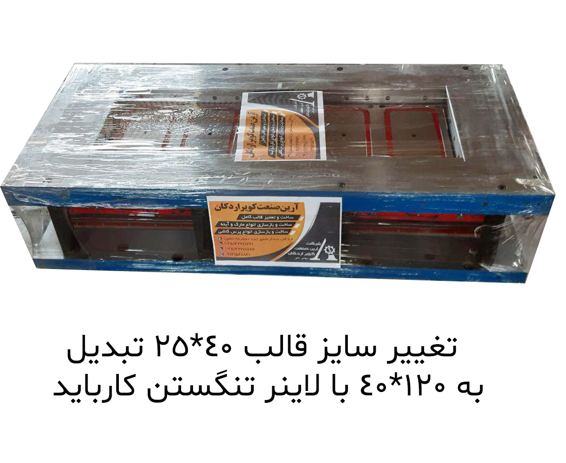 مشخصات ، قیمت و خرید تغییر سایز قالب 40*25 به 120*40 و مشاهده 37 مدل دیگر