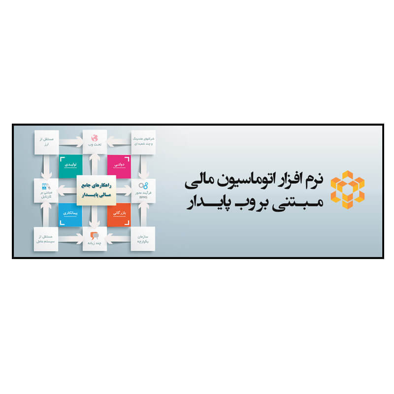 نرم افزار مالی تحت وب پایدار