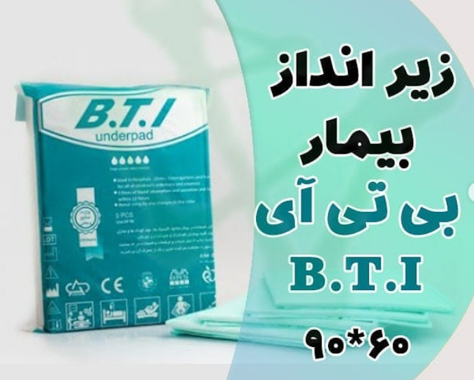 زیر انداز بیمار B.T.I {قیمت و مشخصات}