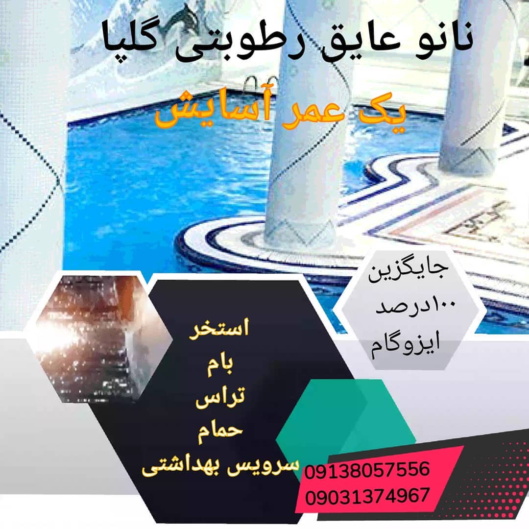 عایق رطوبتی استخرو تراس|قیمت ،مشخصات و خرید+مشاهده 132 مدل دیگر